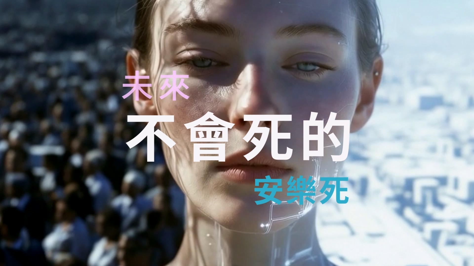  未來，不會死的安樂死