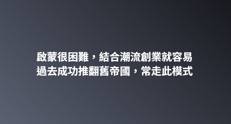 啟蒙很困難，結合潮流創業就容易