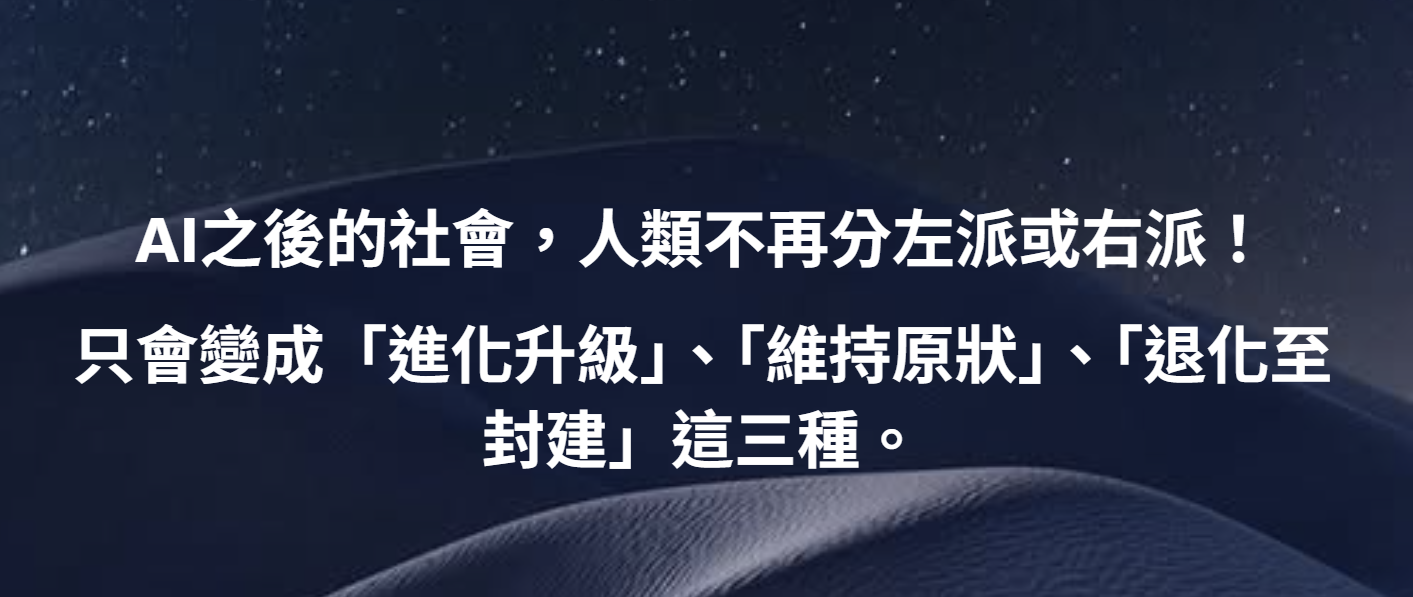 AI之後的社會不再分左右派，只有「進化升級」、「維持原狀」、「退化至封建」三種！