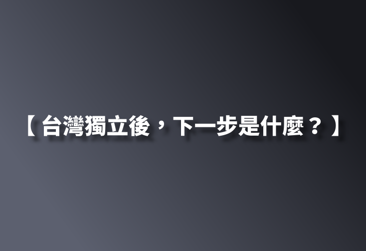 台灣獨立後，下一步是什麼