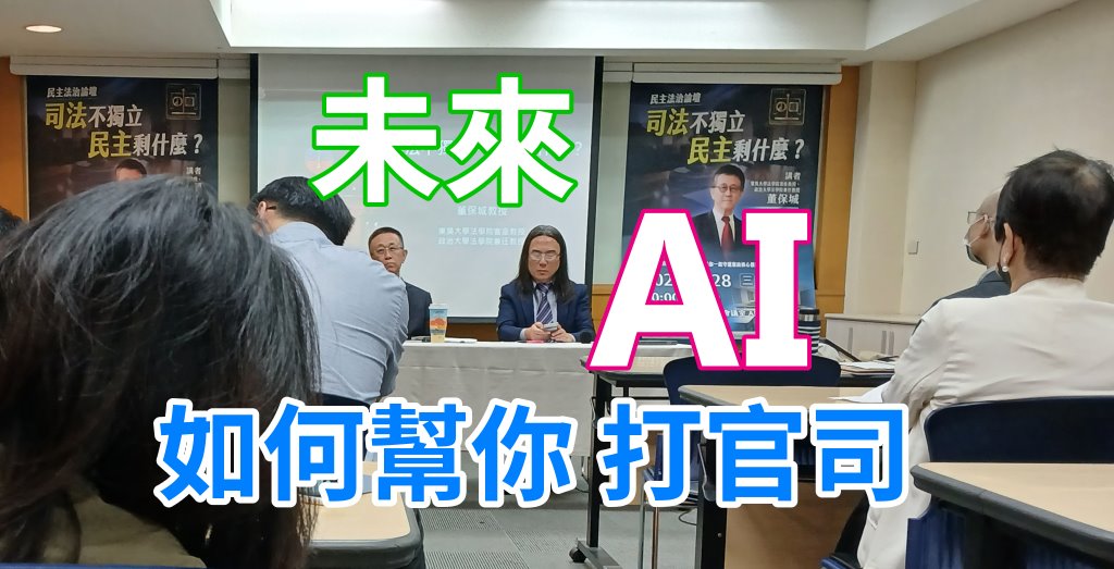 未來AI如何幫你打官司