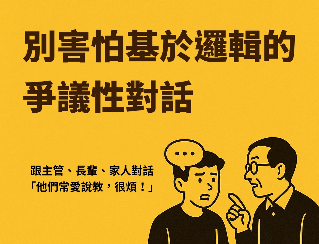 別害怕基於邏輯的爭議性對話
