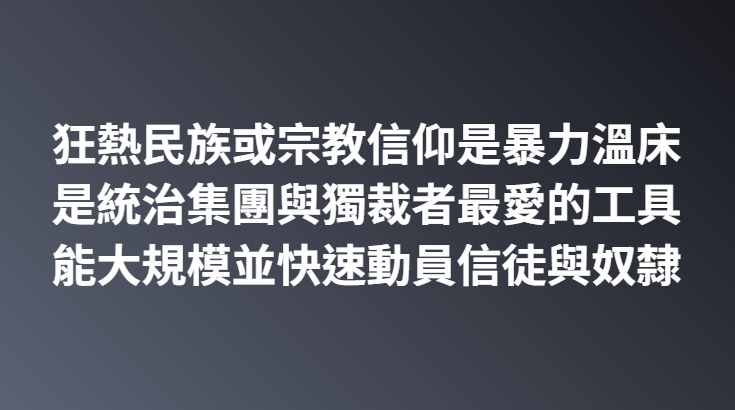 狂熱民族或宗教信仰是暴力溫床