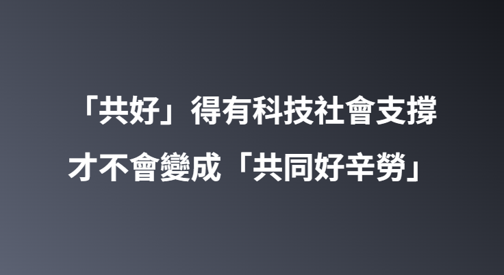 「共好」得有科技社會支撐