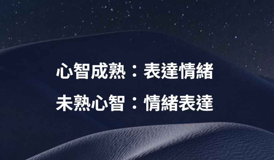 心智成熟：表達情緒 未熟心智：情緒表達