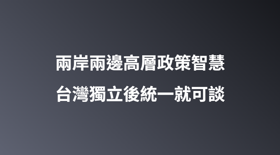 兩岸兩邊高層政策智慧台灣獨立後統一就可談