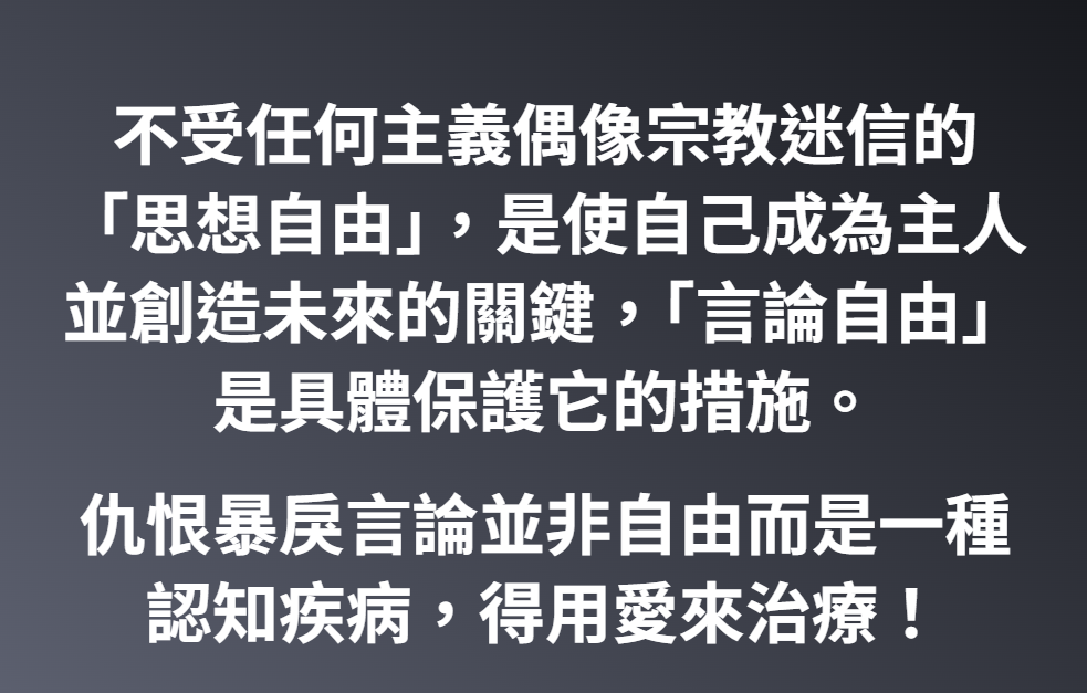 不受任何主義偶像宗教迷信的「思想自由」，是使自己成為主人並創造未來的關鍵，「言論自由」是具體保護它的措施