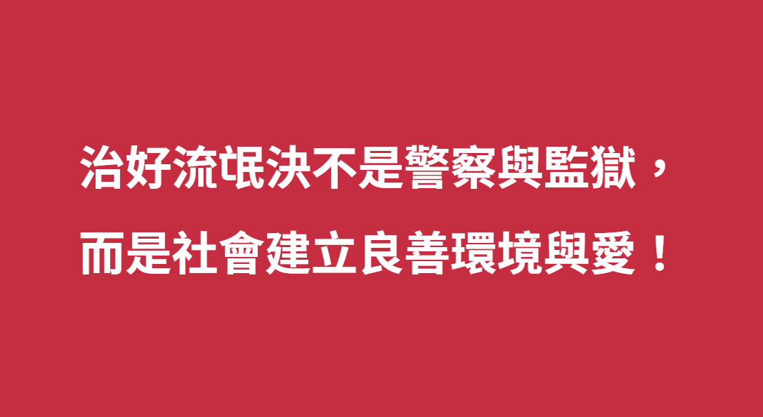 治好流氓決不是警察與監獄， 而是社會建立良善環境與愛！