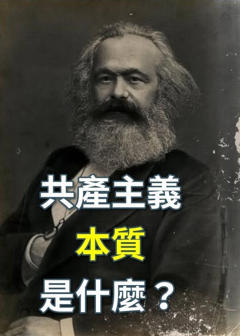 馬克思的共產主義，本質是什麼？
