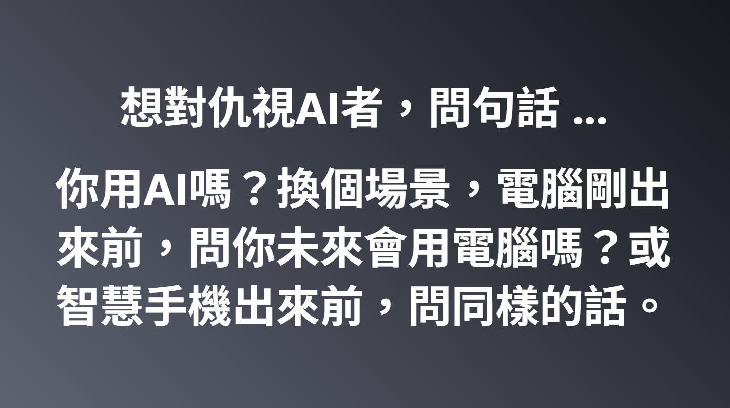 想對仇視AI者，問句話 ...