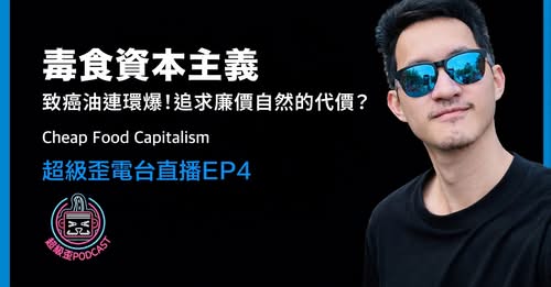食安問題不是資本、共產或封建的哪種主義，而是人類的價值系統「金錢會計」帶來的人性扭曲。 
